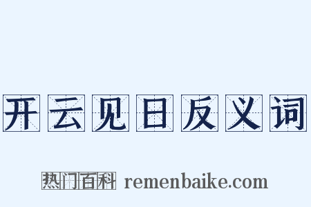 开云见日反义词是什么意思的图片